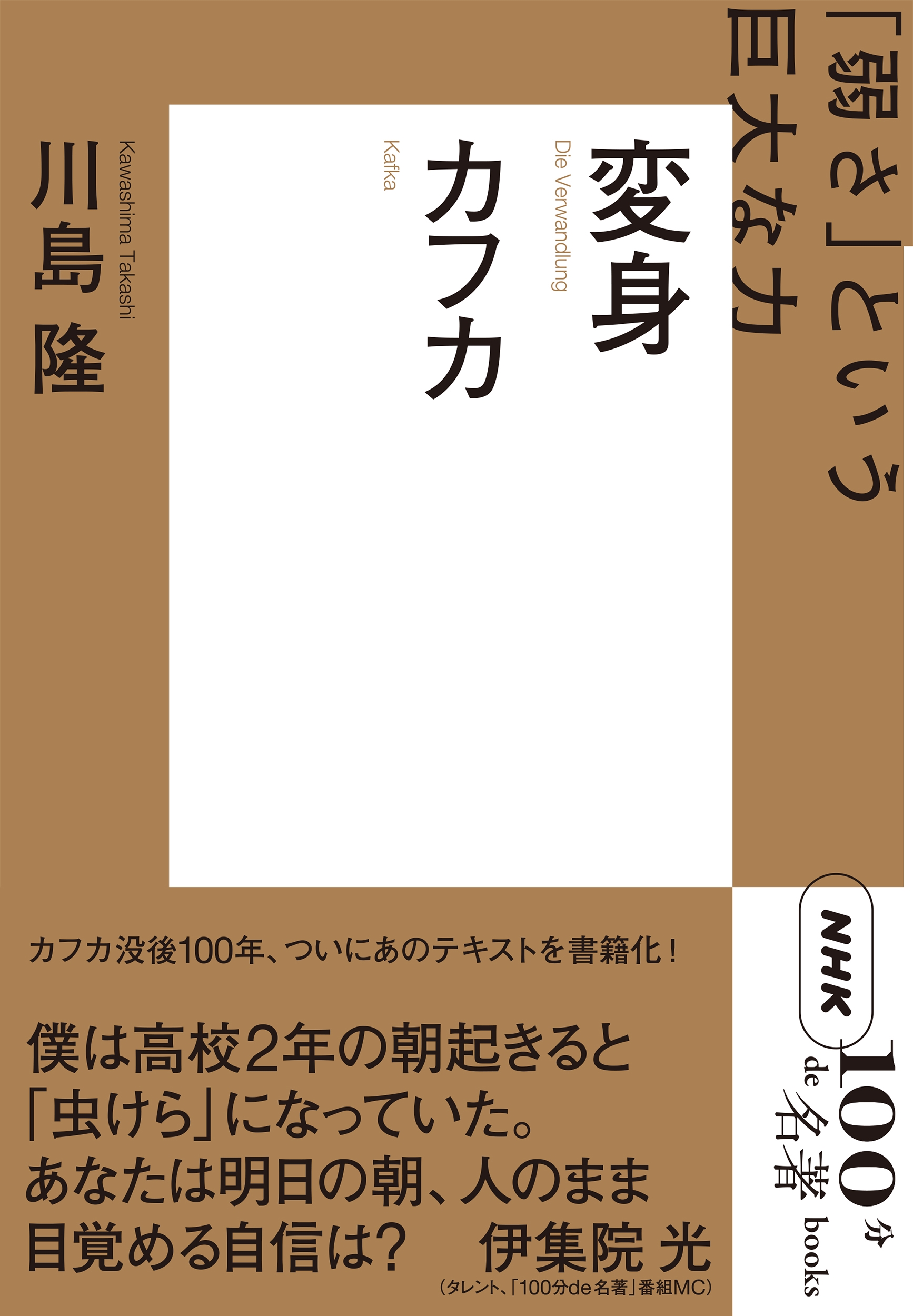 NHK「100分de名著」ブックス カフカ 変身 「弱さ」という巨大な力 NHK「100分de名著」ブックス カフカ 変身 「弱さ」という巨大な力