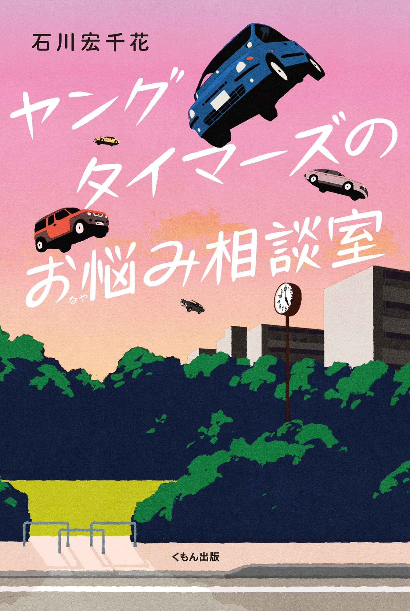 ヤングタイマーズのお悩み相談室 ヤングタイマーズのお悩み相談室