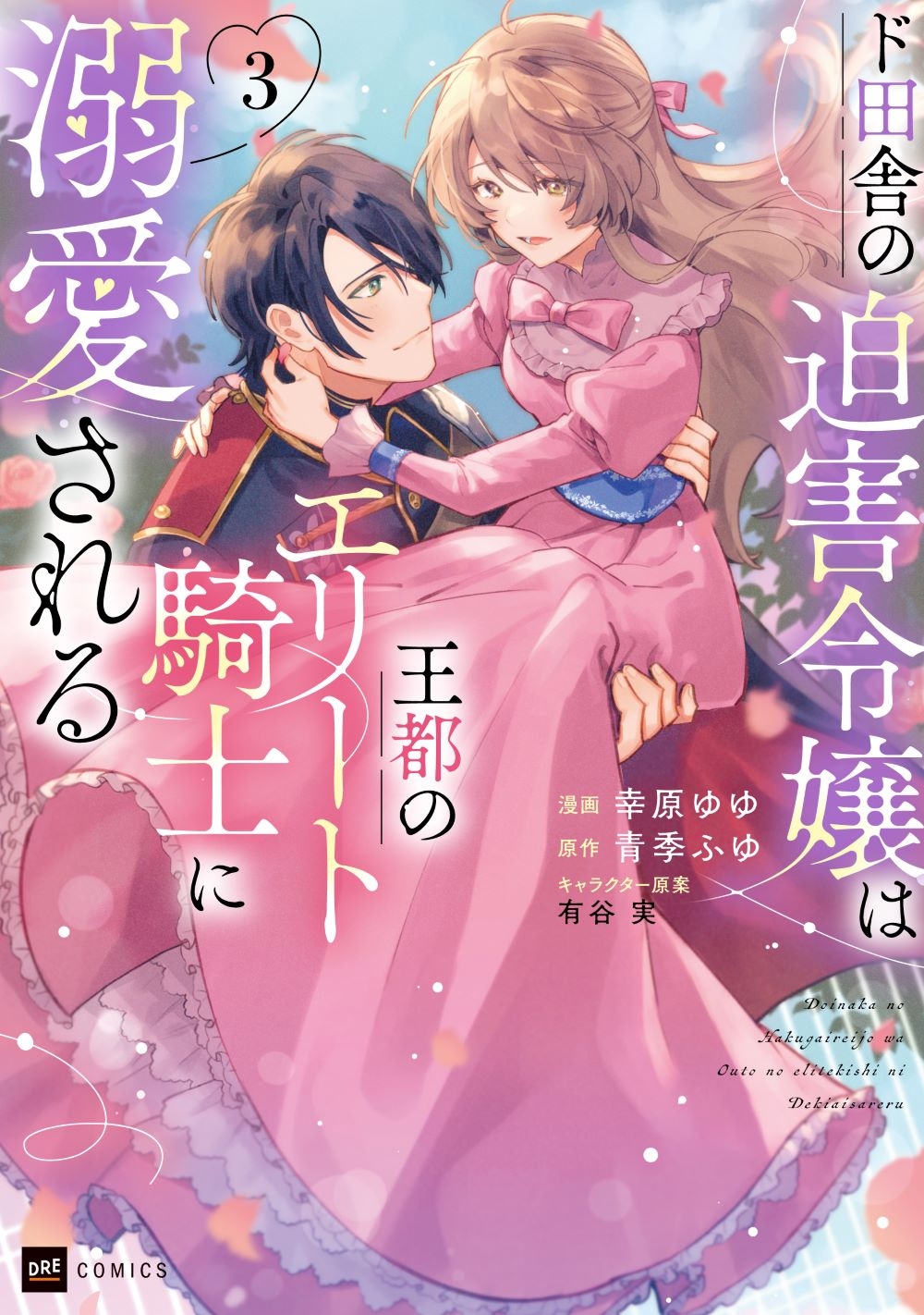 ド田舎の迫害令嬢は王都のエリート騎士に溺愛される3 ド田舎の迫害令嬢は王都のエリート騎士に溺愛される3