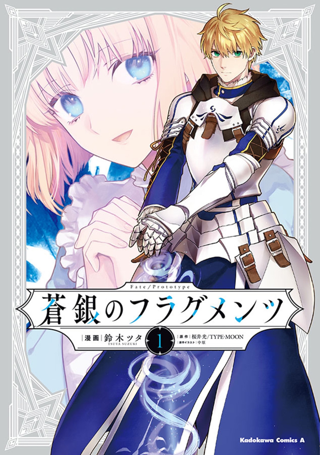 Fate/Prototype 蒼銀のフラグメンツ 1 (1)