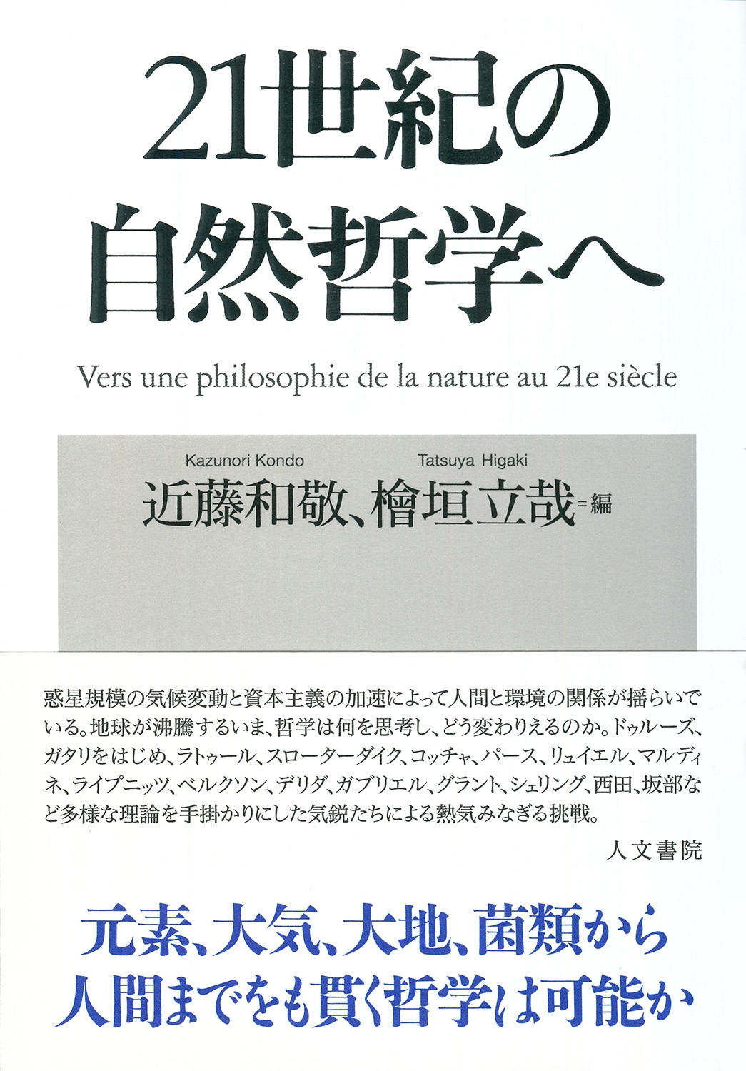 21世紀の自然哲学へ 21世紀の自然哲学へ