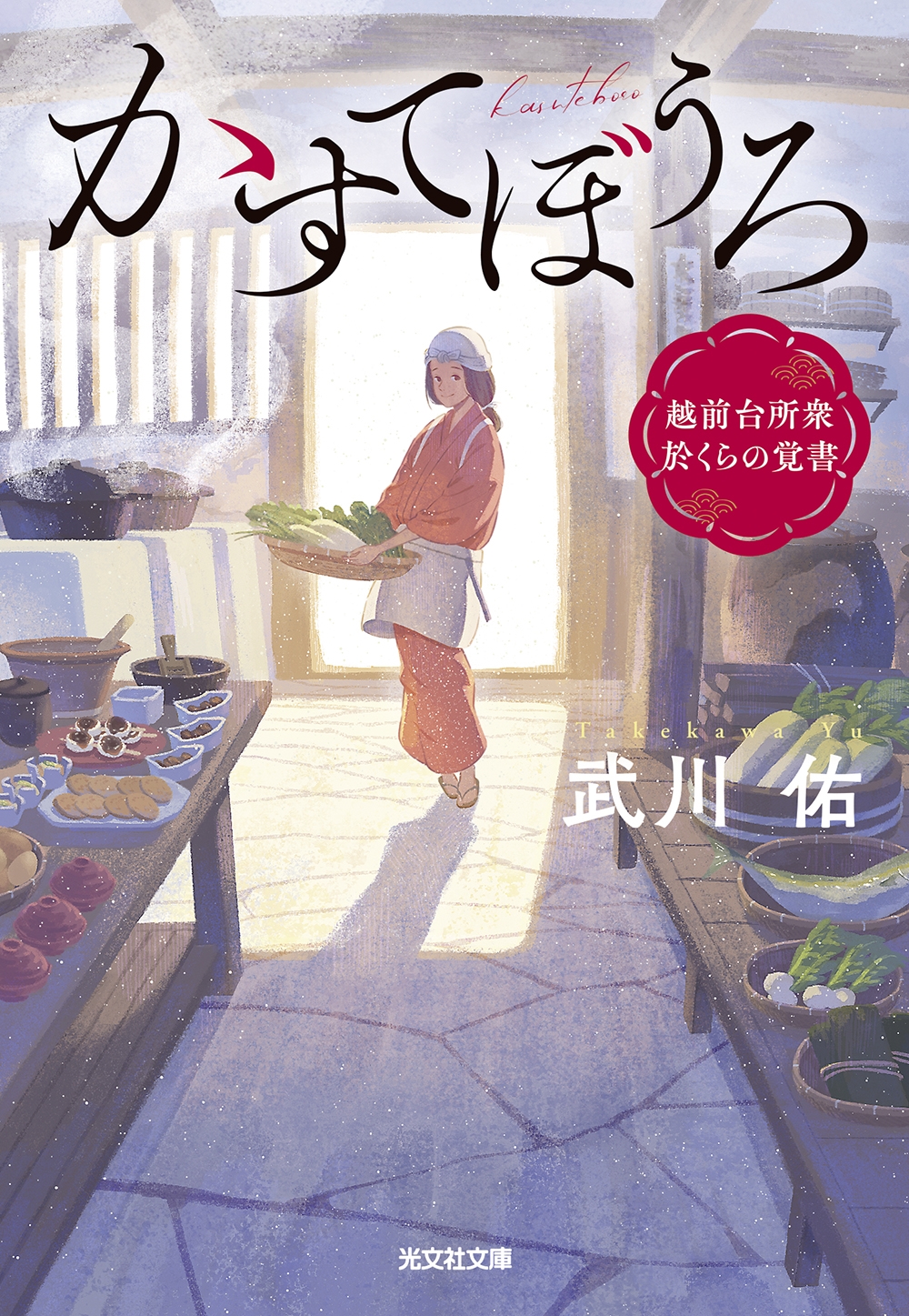かすてぼうろ 越前台所衆 於くらの覚書 かすてぼうろ 越前台所衆 於くらの覚書