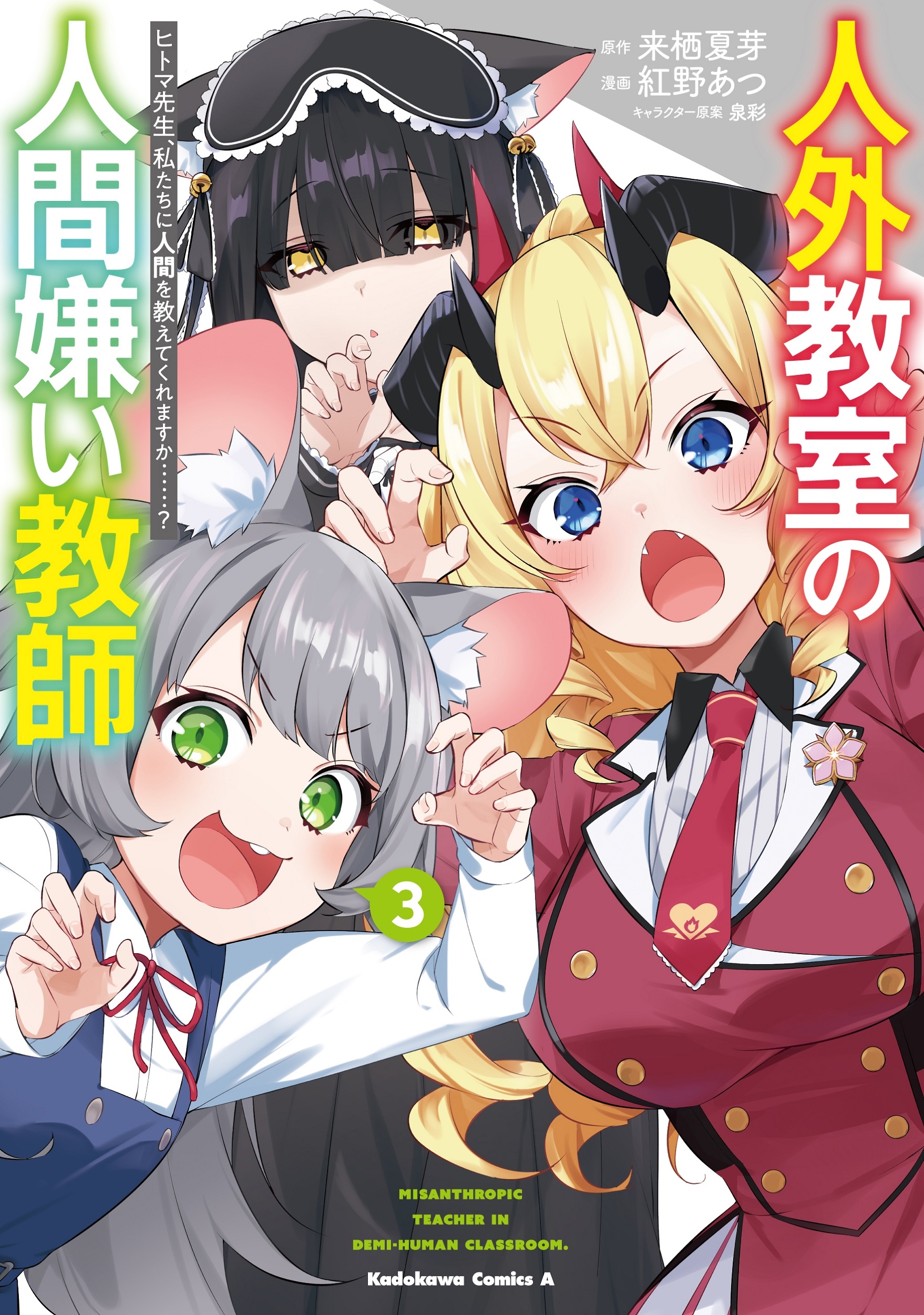 人外教室の人間嫌い教師 ヒトマ先生、私たちに人間を教えてくれますか……? (3) (3) 人外教室の人間嫌い教師 ヒトマ先生、私たちに人間を教えてくれますか……? (3) (3)