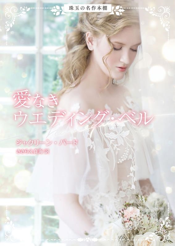 愛なきウエディング・ベル ハーレクイン文庫 HQB 1239 愛なきウエディング・ベル ハーレクイン文庫 HQB 1239