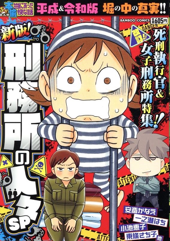 ぷち本当にあった愉快な話 新版!刑務所の人々SP