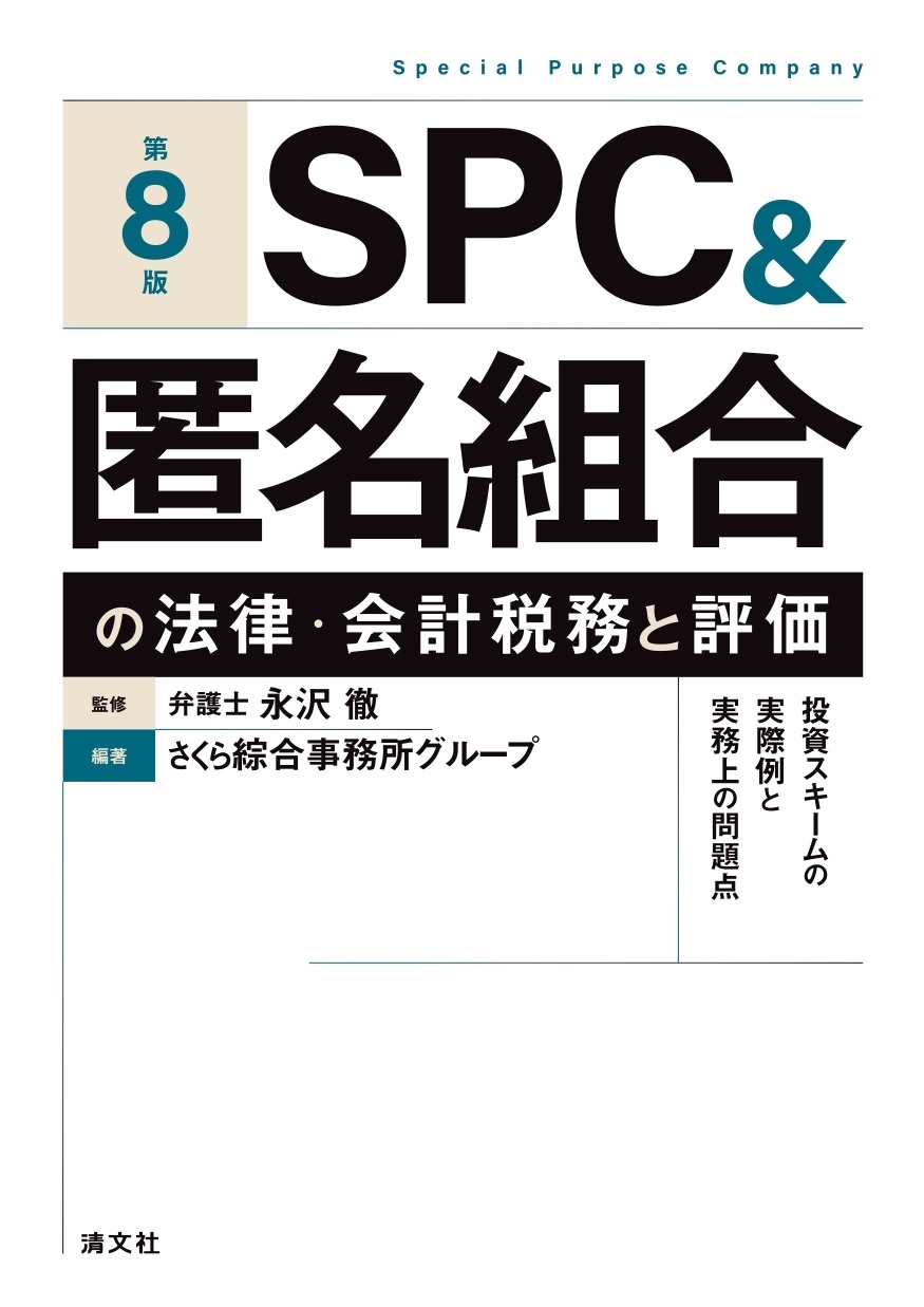 第8版 SPC&匿名組合の法律・会計税務と評価 第8版 SPC&匿名組合の法律・会計税務と評価