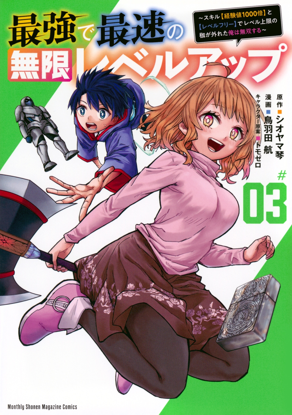 最強で最速の無限レベルアップ(3) ~スキル【経験値1000倍】と【レベルフリー】でレベル上限の枷が外れた俺は無双する~ 最強で最速の無限レベルアップ(3) ~スキル【経験値1000倍】と【レベルフリー】でレベル上限の枷が外れた俺は無双する~