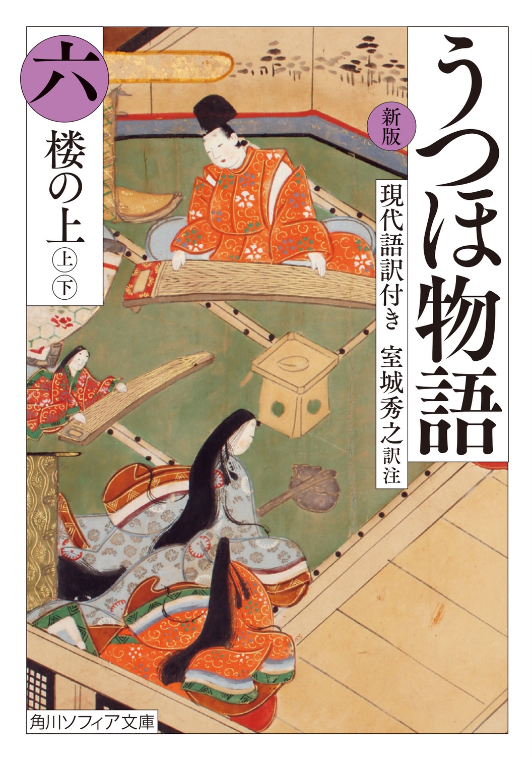 うつほ物語 六 新版 現代語訳付き 角川ソフィア文庫 A 171-6 うつほ物語 六 新版 現代語訳付き 角川ソフィア文庫 A 171-6