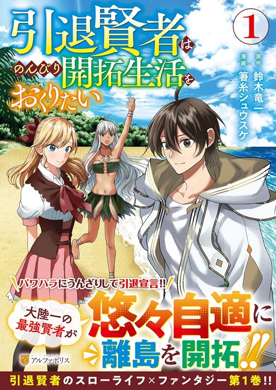 引退賢者はのんびり開拓生活をおくりたい 1 アルファポリスCOMICS 引退賢者はのんびり開拓生活をおくりたい 1 アルファポリスCOMICS