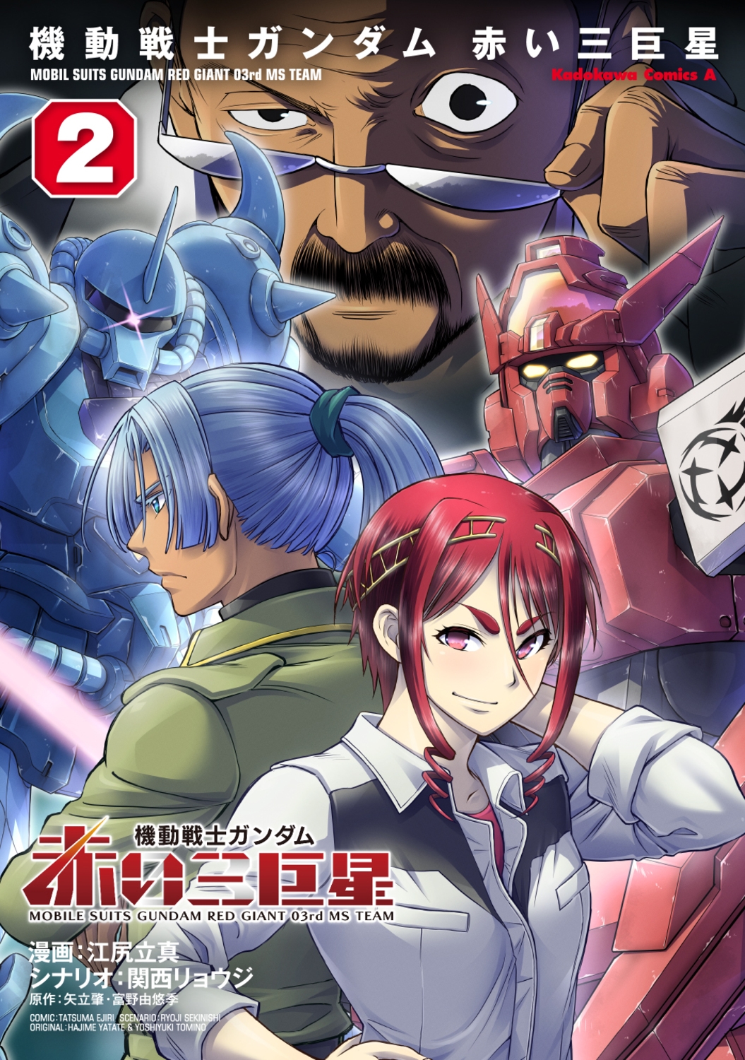 機動戦士ガンダム赤い三巨星 2 Kadokawa Comics A 機動戦士ガンダム赤い三巨星 2 Kadokawa Comics A