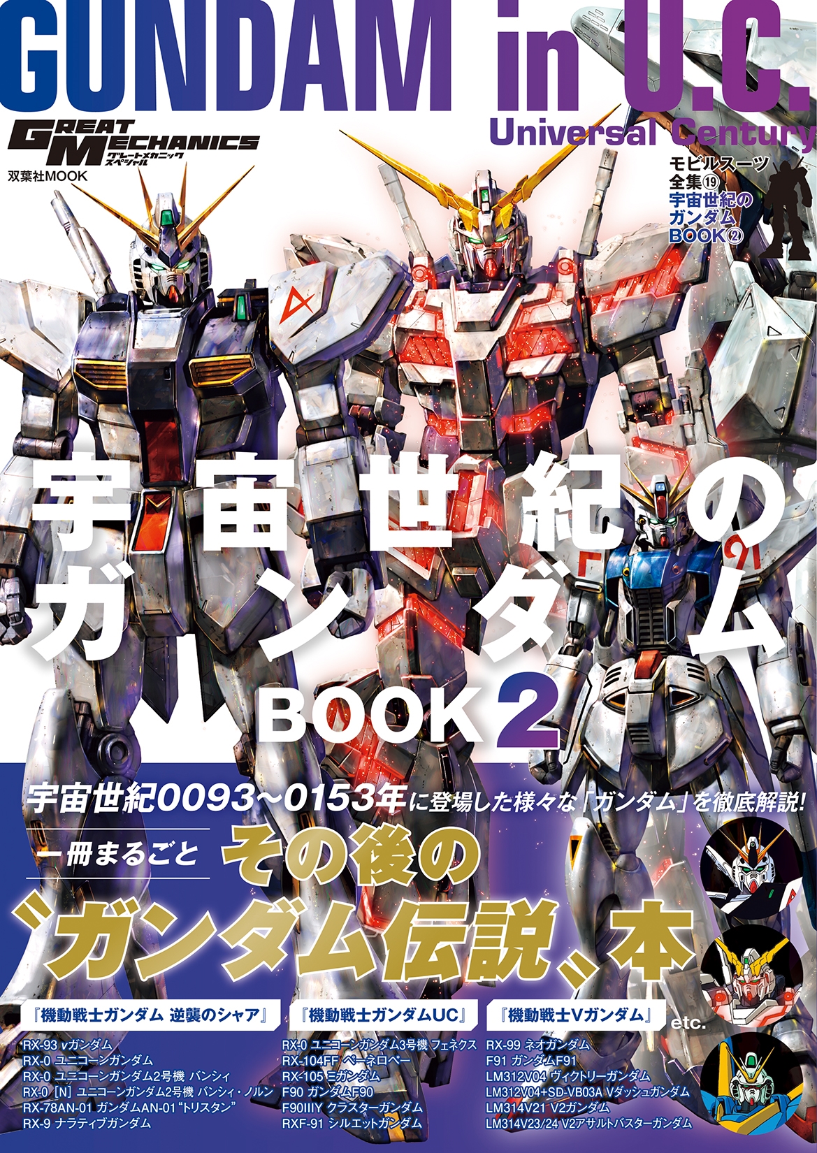 モビルスーツ全集19 宇宙世紀のガンダムBOOK2[9784575465525]