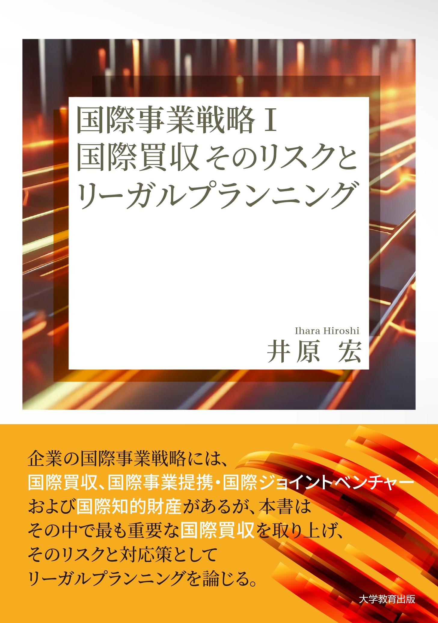 井原宏/国際事業戦略 (I) 国際買収そのリスクとリーガルプランニング[9784866922829]