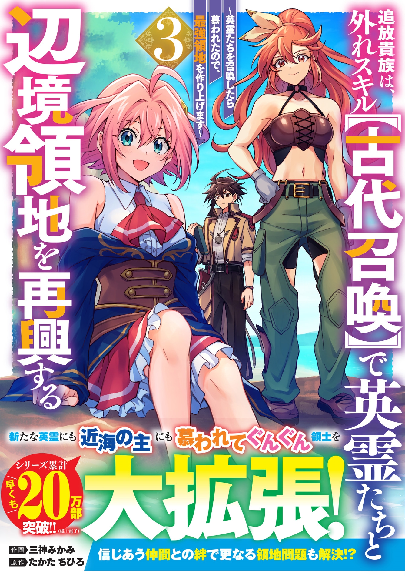追放貴族は、外れスキル【古代召喚】で英霊たちと辺境領地を再興する~英霊たちを召喚したら慕われたので、最強領地を作り上げます~3 追放貴族は、外れスキル【古代召喚】で英霊たちと辺境領地を再興する~英霊たちを召喚したら慕われたので、最強領地を作り上げます~3