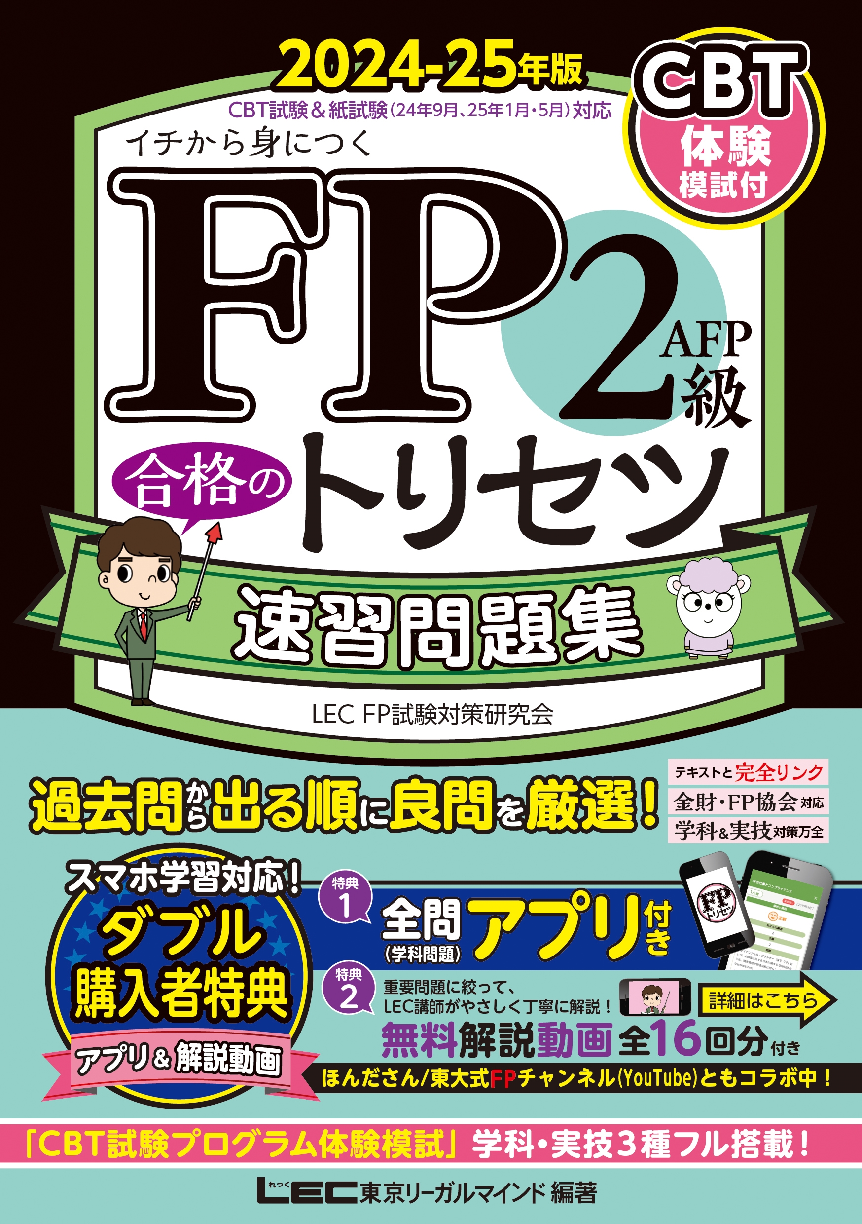 FP2級・AFP 合格のトリセツ 速習問題集 2024-25年版 FP2級・AFP 合格のトリセツ 速習問題集 2024-25年版