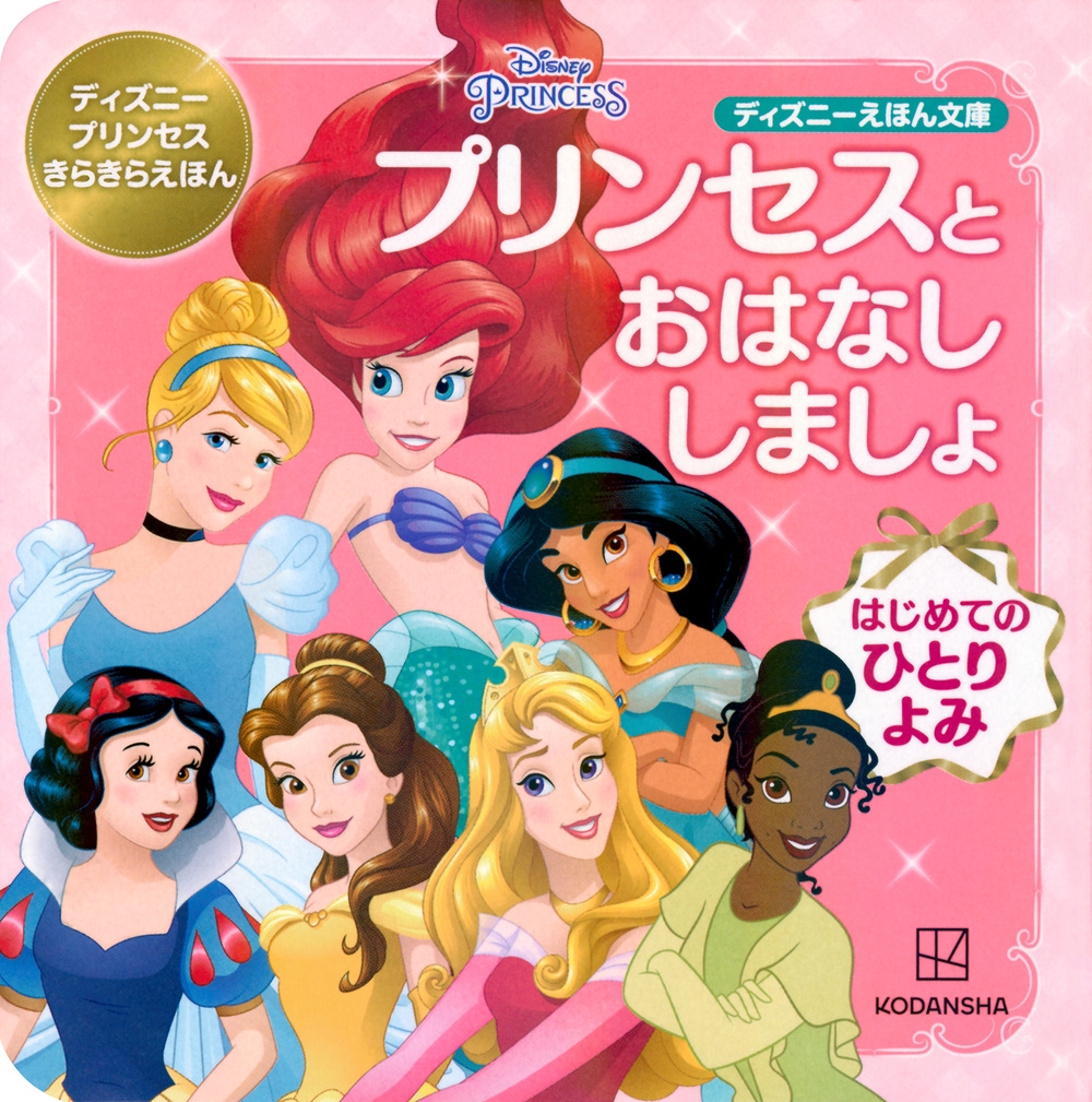 講談社/プリンセスと おはなし しましょ はじめての ひとりよみ ディズニープリンセス きらきらえほん[9784065354575]