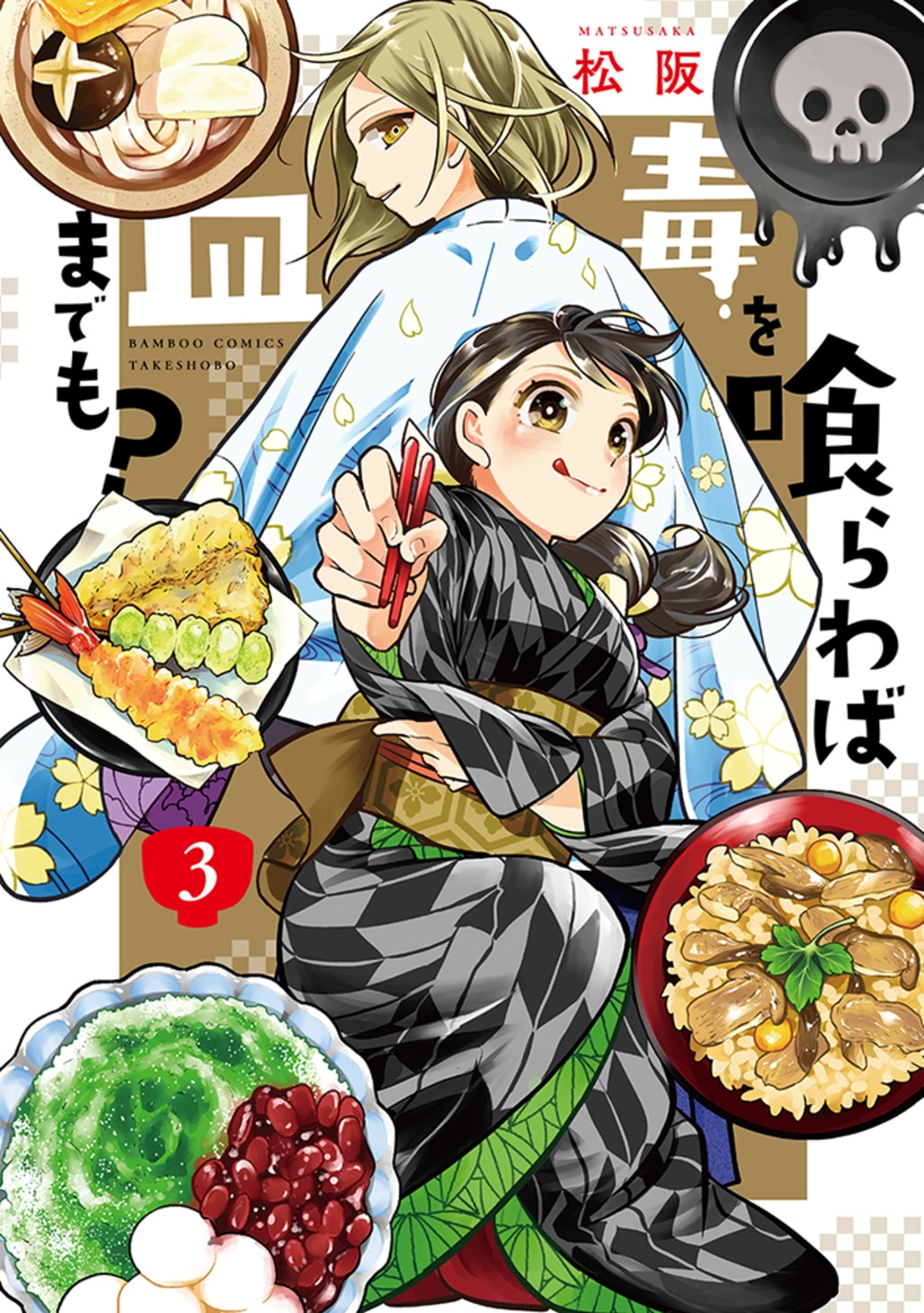 毒を喰らわば皿までも? (3)