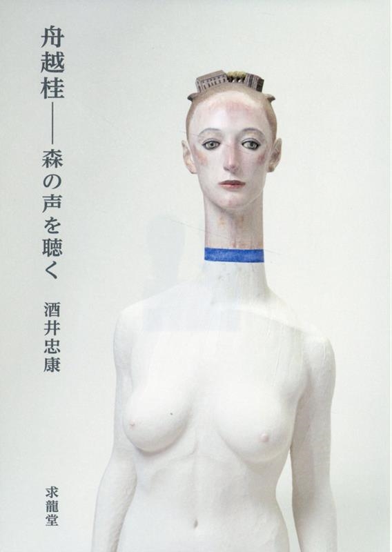 舟越桂—森の声を聴く