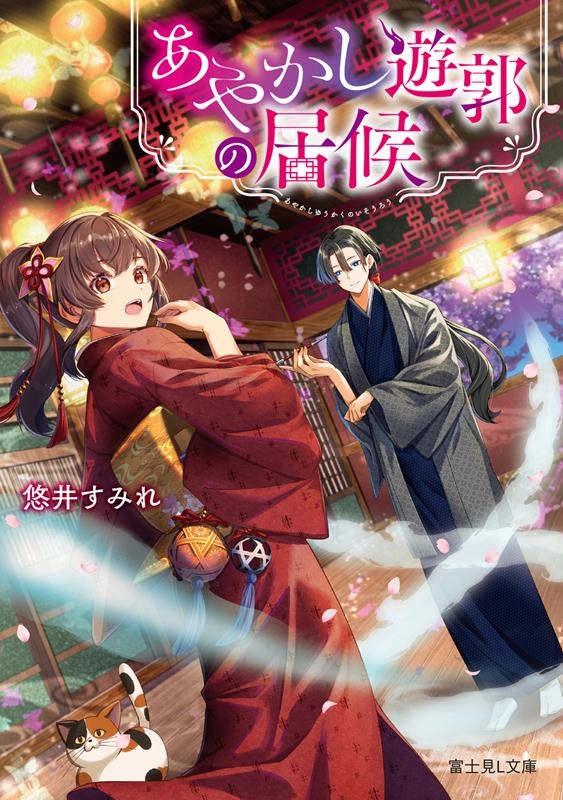 あやかし遊郭の居候 (1) あやかし遊郭の居候 (1)