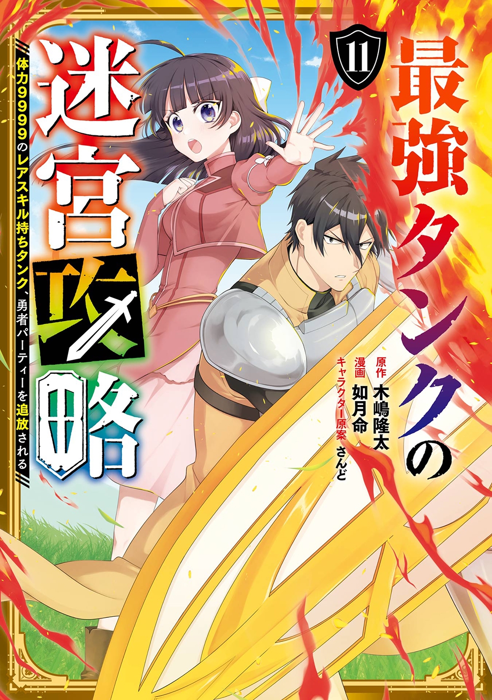 最強タンクの迷宮攻略 ~体力9999のレアスキル持ちタンク、 ガンガンコミックスUP! 最強タンクの迷宮攻略 ~体力9999のレアスキル持ちタンク、 ガンガンコミックスUP!