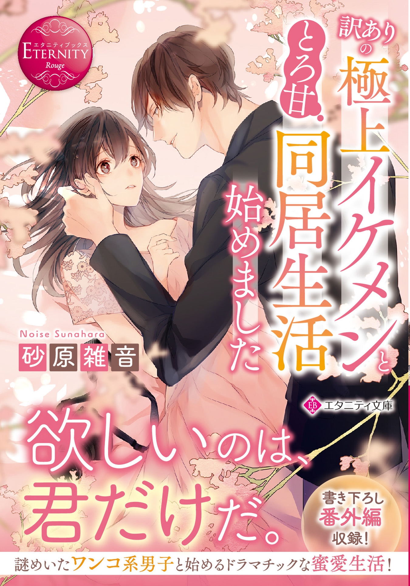 訳ありの極上イケメンととろ甘同居生活始めました 訳ありの極上イケメンととろ甘同居生活始めました