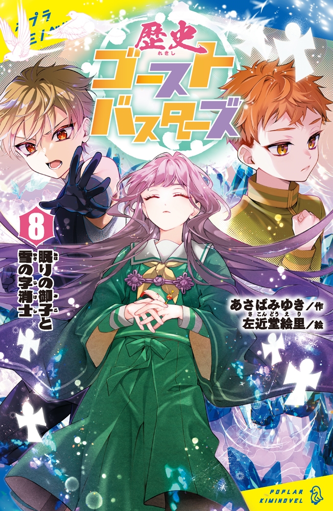 歴史ゴーストバスターズ(8) 眠りの御子と雪の字消士 歴史ゴーストバスターズ(8) 眠りの御子と雪の字消士