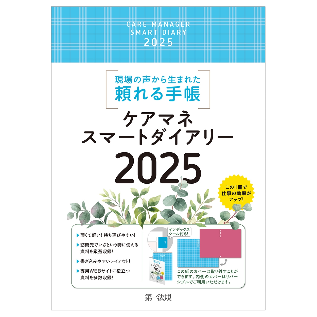 千葉県介護支援専門員協議会/ケアマネスマートダイアリー2025[9784474022195]