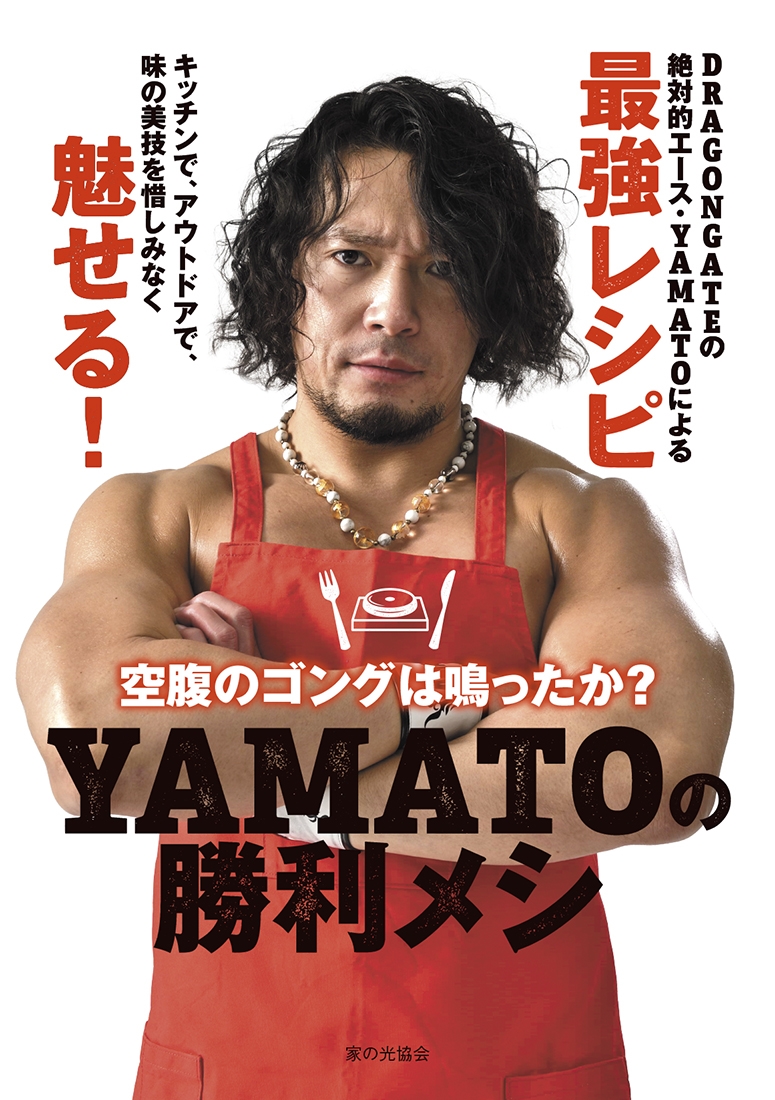 YAMATOの勝利メシ 空腹のゴングは鳴ったか?