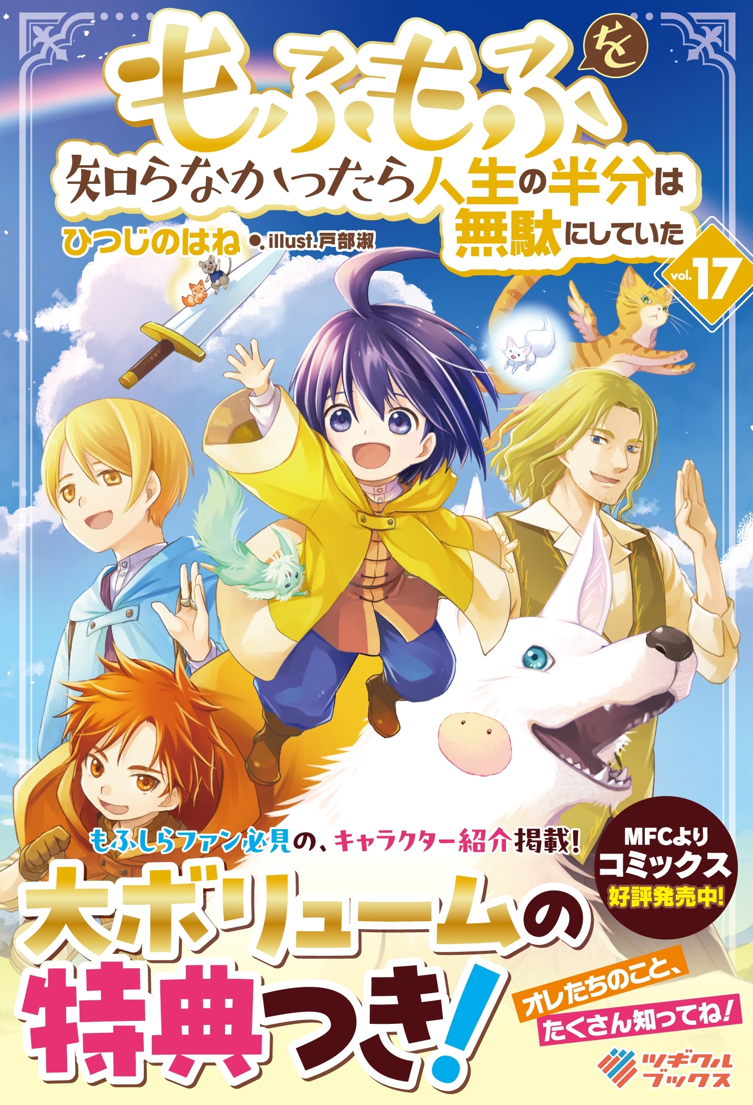 もふもふを知らなかったら人生の半分は無駄にしていた17 もふもふを知らなかったら人生の半分は無駄にしていた17