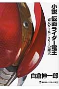 白倉伸一郎/小説 仮面ライダー電王 東京ワールドタワーの魔犬[9784063148589]