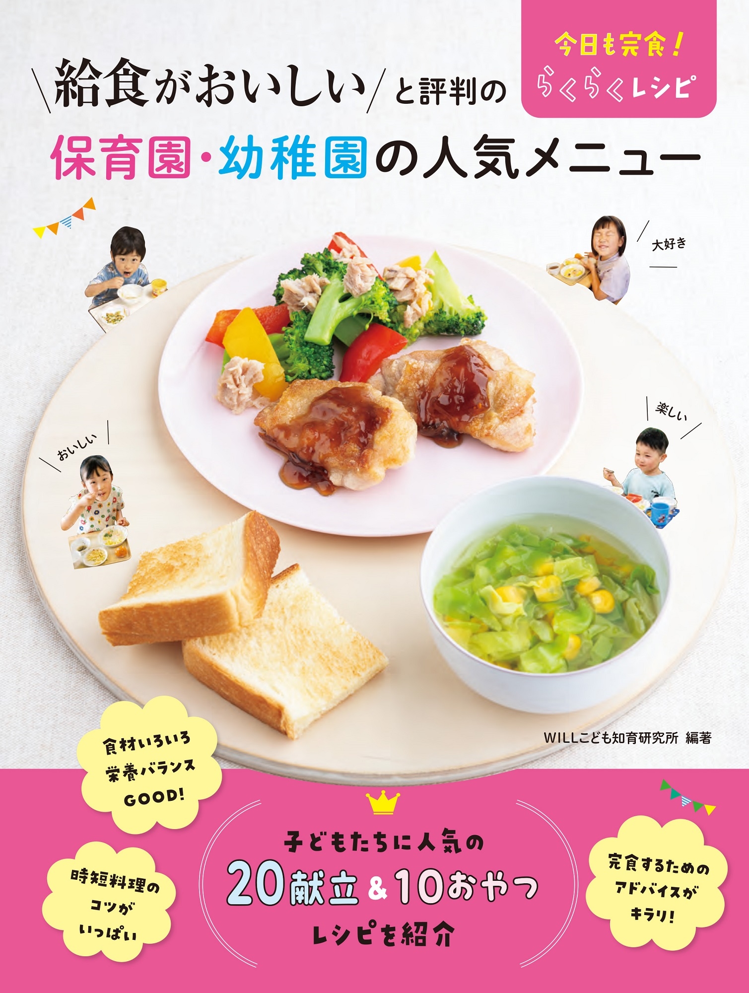 給食がおいしいと評判の保育園・幼稚園の人気メニュー 今日も完食! らくらくレシピ 給食がおいしいと評判の保育園・幼稚園の人気メニュー 今日も完食! らくらくレシピ