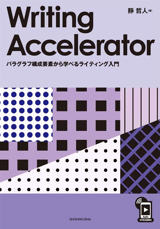 ů/Writing Accelerator ѥ饰չǤؤ٤饤ƥ[9784881987902]