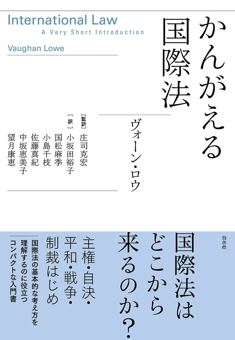 かんがえる国際法 かんがえる国際法