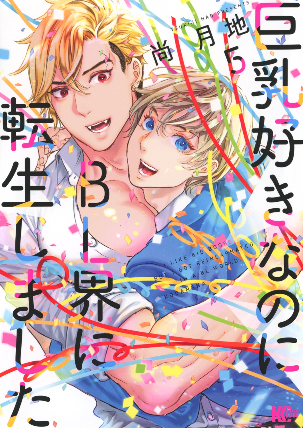 巨乳好きなのにBL界に転生しました(5)