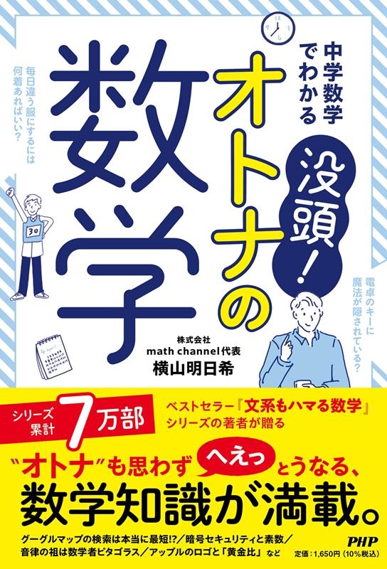 中学数学でわかる 没頭!オトナの数学 中学数学でわかる 没頭!オトナの数学