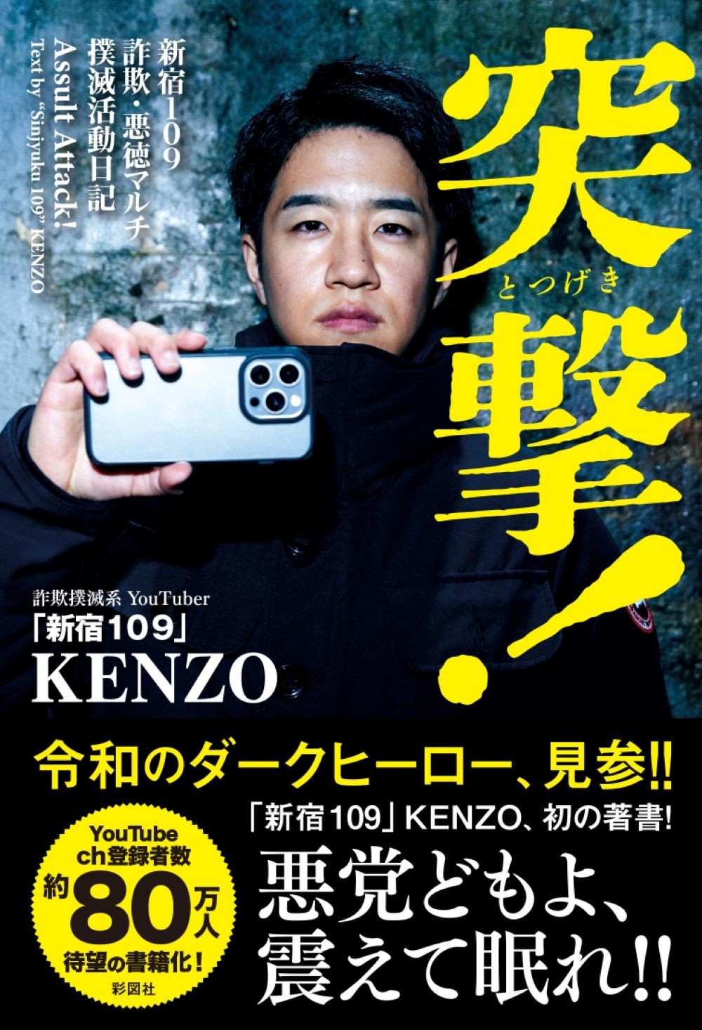 KENZO/突撃! 新宿109 詐欺・悪徳マルチ撲滅活動日記