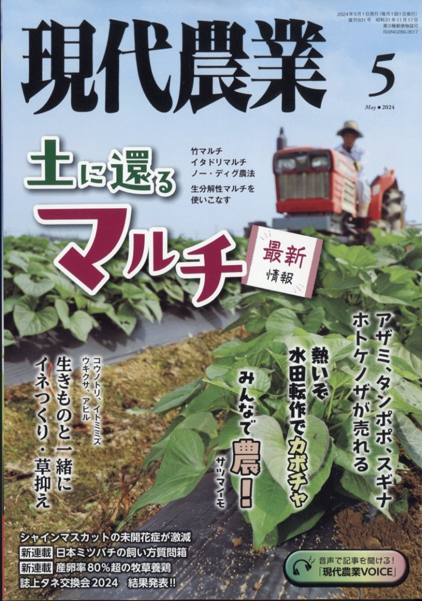 現代農業 2024年 05月号 [雑誌]