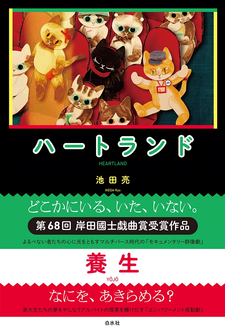 ハートランド/養生