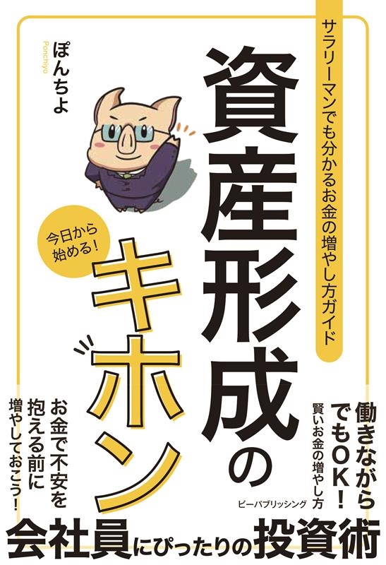 資産形成のキホン 資産形成のキホン