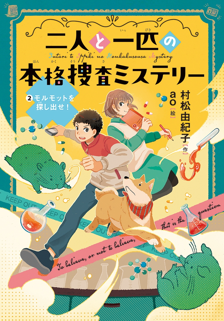 二人と一匹の本格捜査ミステリー 2モルモットを探し出せ! (第2巻) 二人と一匹の本格捜査ミステリー 2モルモットを探し出せ! (第2巻)