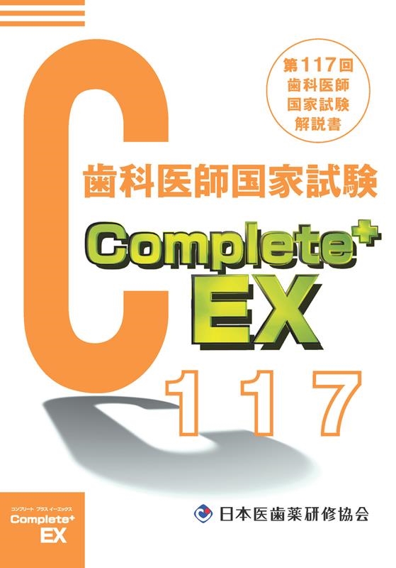 日本医歯薬研修協会/Complete+EX 第117回歯科医師国家試験解説書