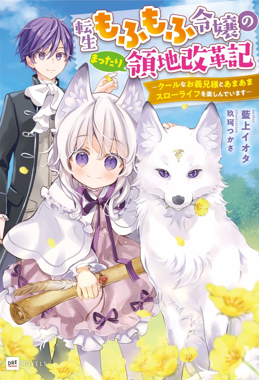 転生もふもふ令嬢のまったり領地改革記 ―クールなお義兄様とあまあまスローライフを楽しんでいます― 転生もふもふ令嬢のまったり領地改革記 ―クールなお義兄様とあまあまスローライフを楽しんでいます―