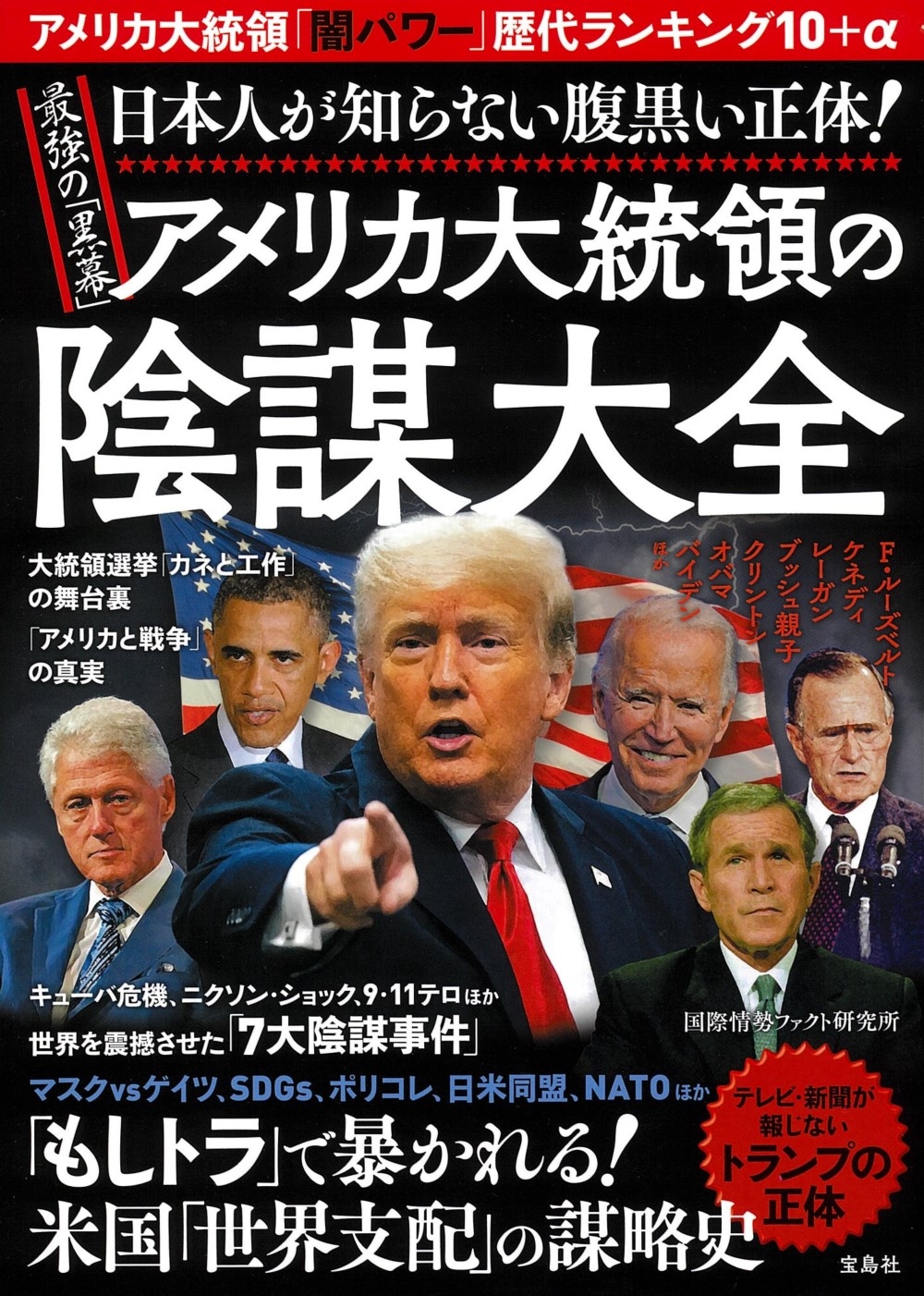 日本人が知らない腹黒い正体! 最強の「黒幕」アメリカ大統領の陰謀大全 日本人が知らない腹黒い正体! 最強の「黒幕」アメリカ大統領の陰謀大全