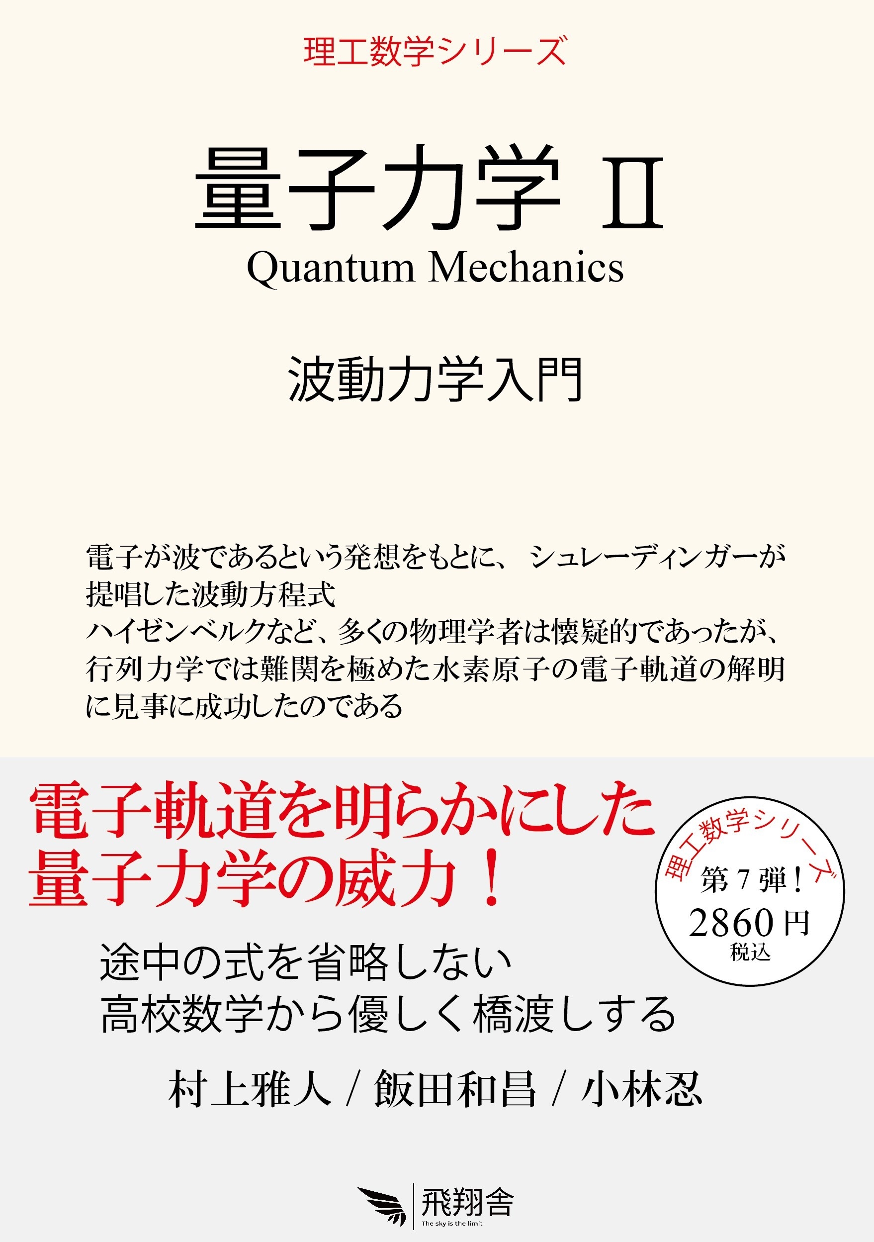 量子力学 II 波動力学入門 量子力学 II 波動力学入門
