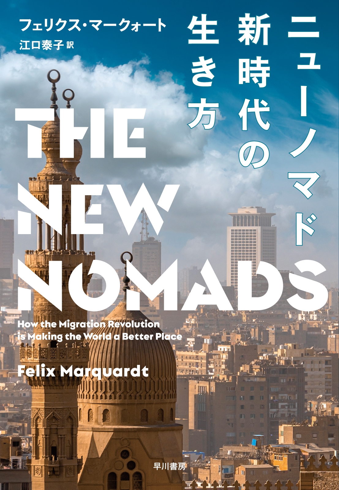 ニューノマド 新時代の生き方 ニューノマド 新時代の生き方