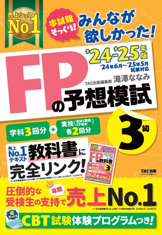 TACԽ/ߤʤߤä!FPͽϻ3 2024-2025ǯ[9784300111864]