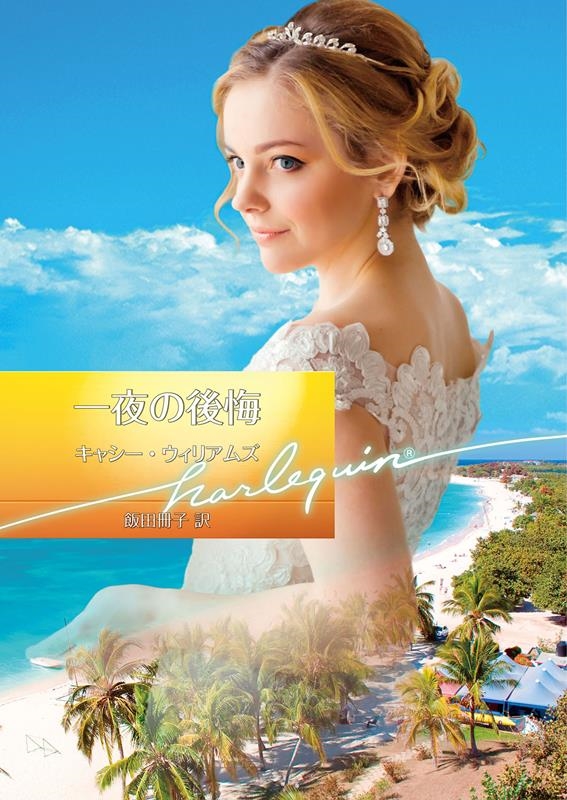 一夜の後悔 ハーレクイン文庫 HQB 1240 一夜の後悔 ハーレクイン文庫 HQB 1240