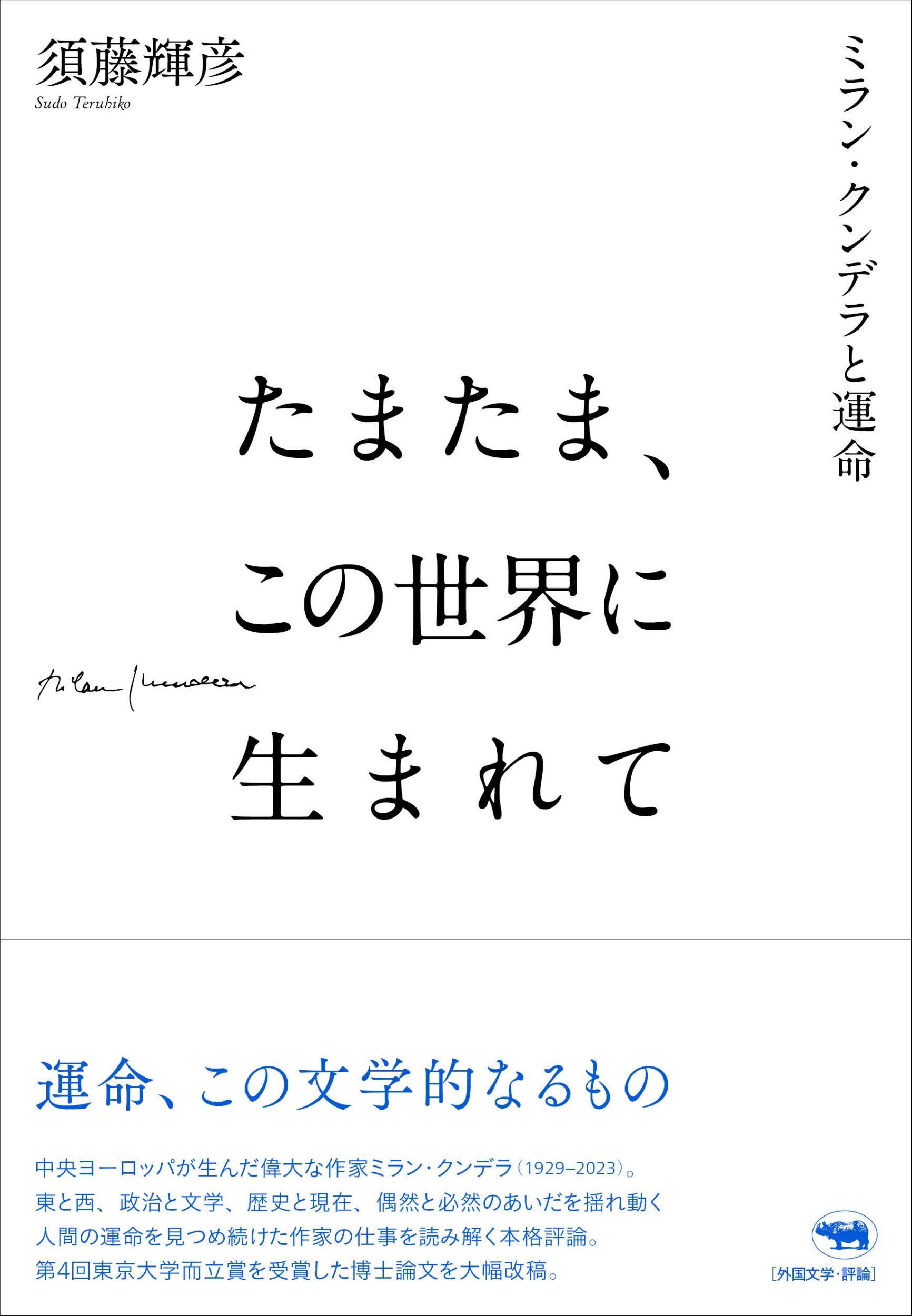 たまたま、この世界に生まれて ミラン・クンデラと運命 たまたま、この世界に生まれて ミラン・クンデラと運命