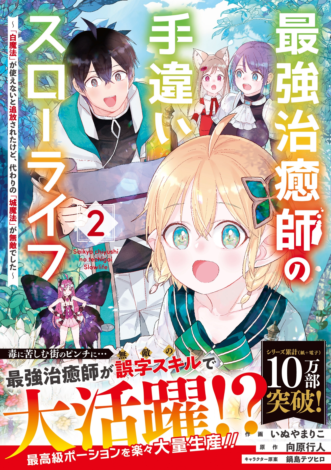 最強治癒師の手違いスローライフ~「白魔法」が使えないと追放されたけど、代わりの「城魔法」が無敵でした~ 2 最強治癒師の手違いスローライフ~「白魔法」が使えないと追放されたけど、代わりの「城魔法」が無敵でした~ 2