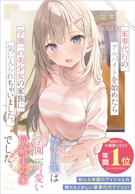 家事代行のアルバイトを始めたら学園一の美少女の家族に気に入られちゃいました。 家事代行のアルバイトを始めたら学園一の美少女の家族に気に入られちゃいました。