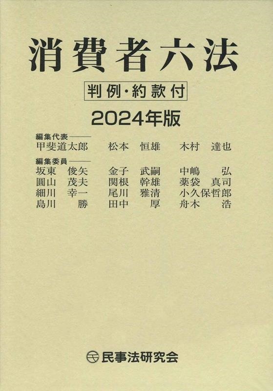 消費者六法〔2024年版〕 判例・約款付 消費者六法〔2024年版〕 判例・約款付